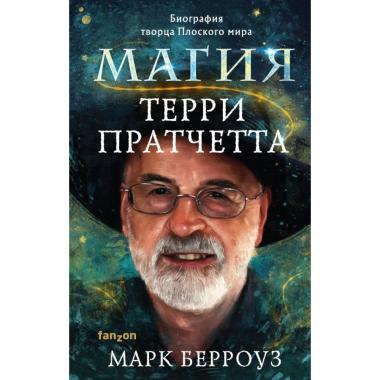 Магия Терри Пратчетта. Биография творца Плоского мира