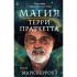 Магия Терри Пратчетта. Биография творца Плоского мира
