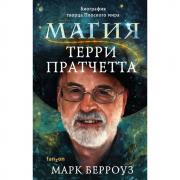 Магия Терри Пратчетта. Биография творца Плоского мира