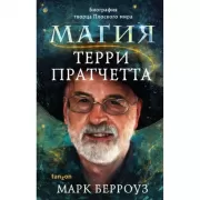 Магия Терри Пратчетта. Биография творца Плоского мира