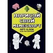 Нарисуй свой Minecraft. Арт-блок для рисования