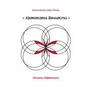 Хромосома Вечности