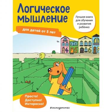 Логическое мышление. Для детей от 5 лет