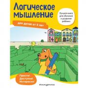 Логическое мышление. Для детей от 5 лет