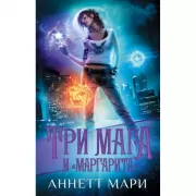 Три мага и «Маргарита»