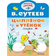 Цыпленок и Утенок