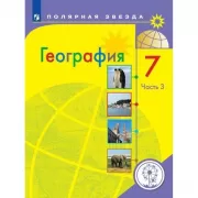 География. 7 класс. Часть 3 (для слабовидящих обучающихся)