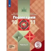 Геометрия. 10-11 класс. Часть 3 (версия для слабовидящих)
