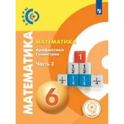 Математика. Арифметика. Геометрия. 6 класс. Часть 3 (для слабовидящих обучающихся)