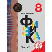 Физика. 8 класс. Часть 2 (для слабовидящих обучающихся)