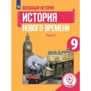 Всеобщая история. История Нового времени. 9 класс. Часть 1 (версия для слабовидящих)