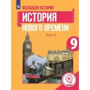 Всеобщая история. История Нового времени. 9 класс. Часть 3 (версия для слабовидящих)