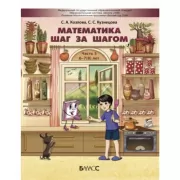 Математика шаг за шагом. Часть 5