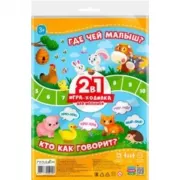 Где чей малыш? Кто как говорит?