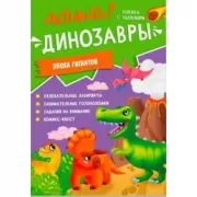 Активити! Динозавры