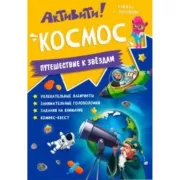 Активити! Космос