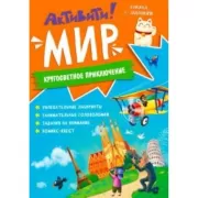 Активити! Мир