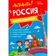 Активити! Россия