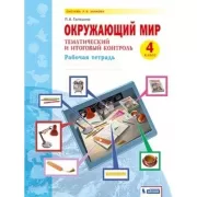 Окружающий мир. Тематический и итоговый контроль. Рабочая тетрадь. 4 класс