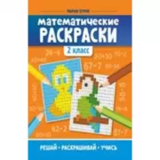 Математические раскраски. 2 класс
