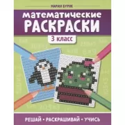 Математические раскраски. 3 класс