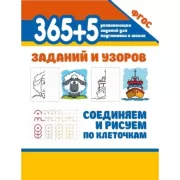 365+5 заданий и узоров. Соединяем и рисуем по клеточкам