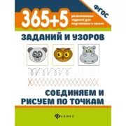 365+5 заданий и узоров. Соединяем и рисуем по точкам