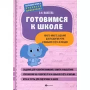 Готовимся к школе