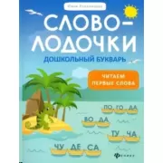 Словолодочки. Дошкольный букварь