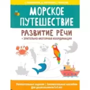 Морское путешествие