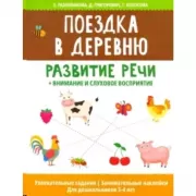 Поездка в деревню