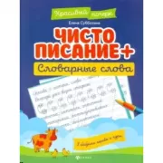 Чистописание + словарные слова