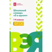 Школьный словарь «5 в одном». 1-4 класс