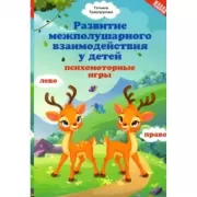 Развитие межполушарного взаимодействия у детей. Психомоторные игры