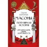 Масоны. Популярная история. Организация, облик, деятельность