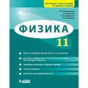 Физика. 11 класс. Базовый и углубленный уровни. Задачник