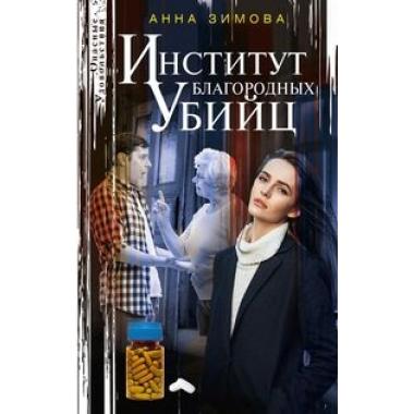 Институт благородных убийц