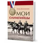 Мои олимпийцы