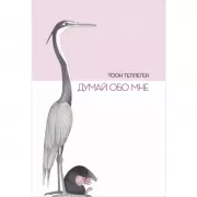 Думай обо мне