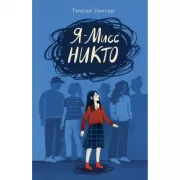 Я - Мисс Никто