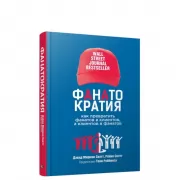 Фанатократия. Как превратить фанатов в клиентов, а клиентов в фанатов