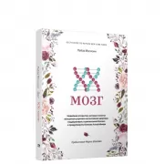 XX-мозг. Новейшие открытия, которые помогут женщинам укрепить когнитивное здоровье, поддерживать гормональный баланс и предупредить болезнь Альцгеймер