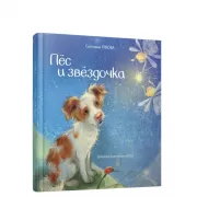 Пес и звездочка