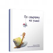 По секрету на ушко