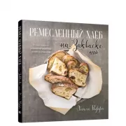 Ремесленный хлеб на закваске. Изумительная домашняя выпечка почти без замеса