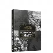 Психология масс