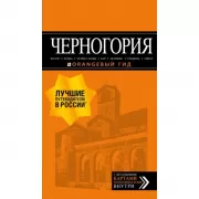 Черногория. Котор, Будва, Херцег-Нови, Бар, Цетинье, Ульцинь, Тиват