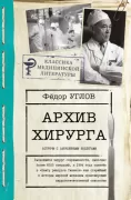 Архив хирурга