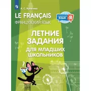Французский язык. Летние задания для младших школьников