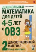 Дошкольная математика для детей 4-5 лет с ОВЗ. Демонстрационный материал. 2 год обучения